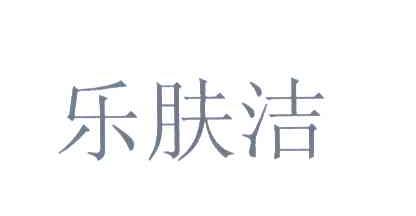 乐肤洁