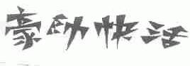 豪帅快活