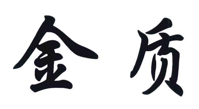 金质