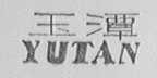 玉潭