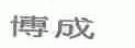博成