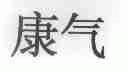 康气