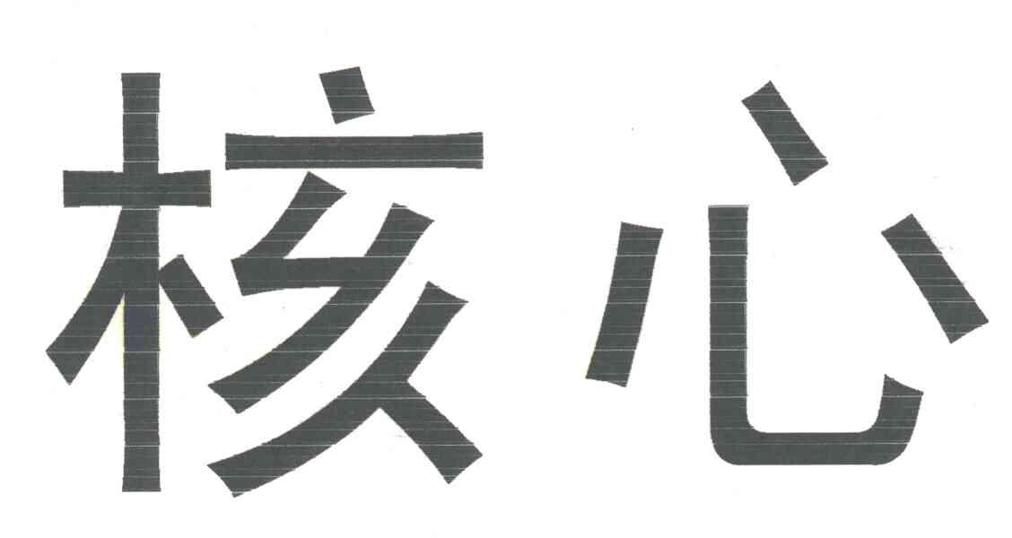 核心