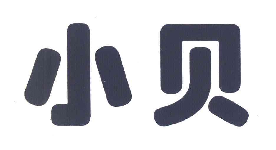 小贝