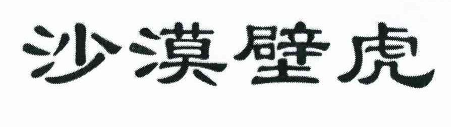 沙漠壁虎