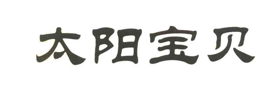 太阳宝贝