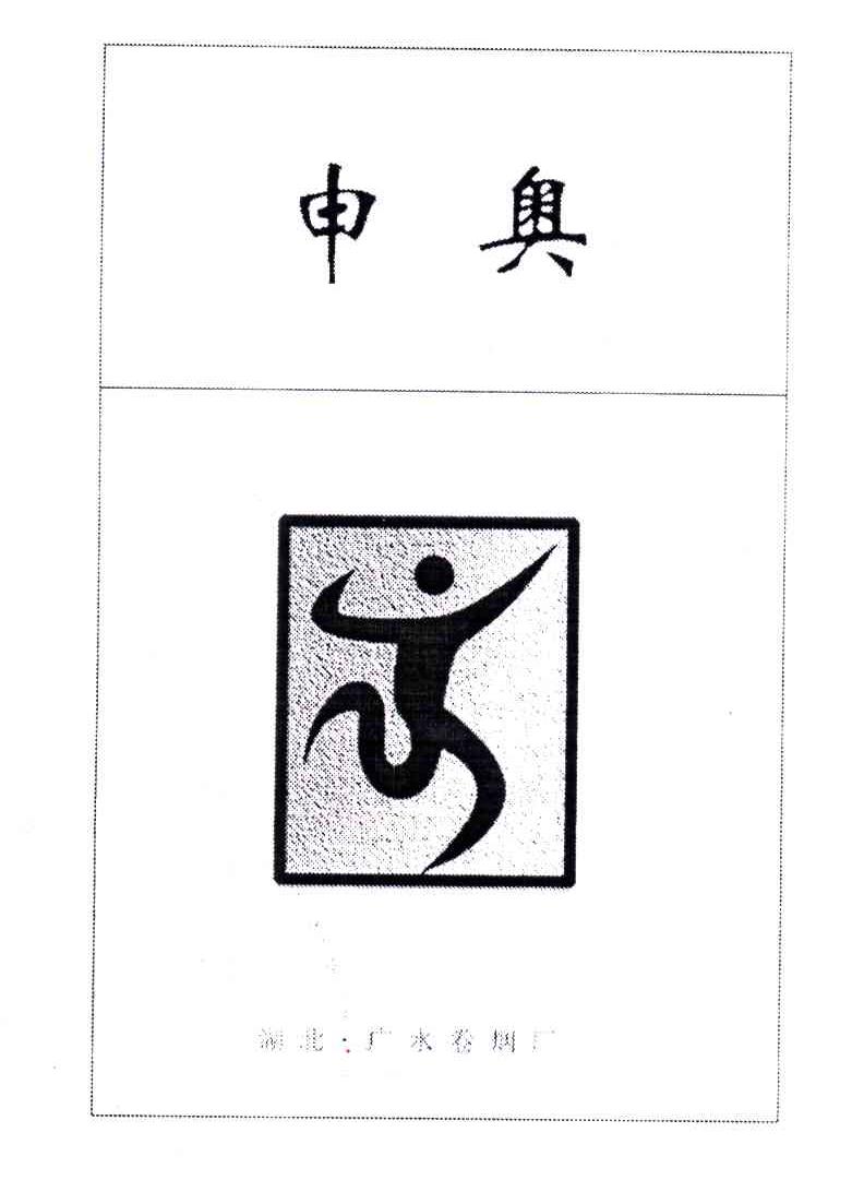 申奥