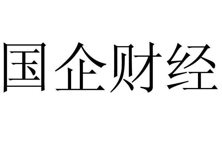 国企财经