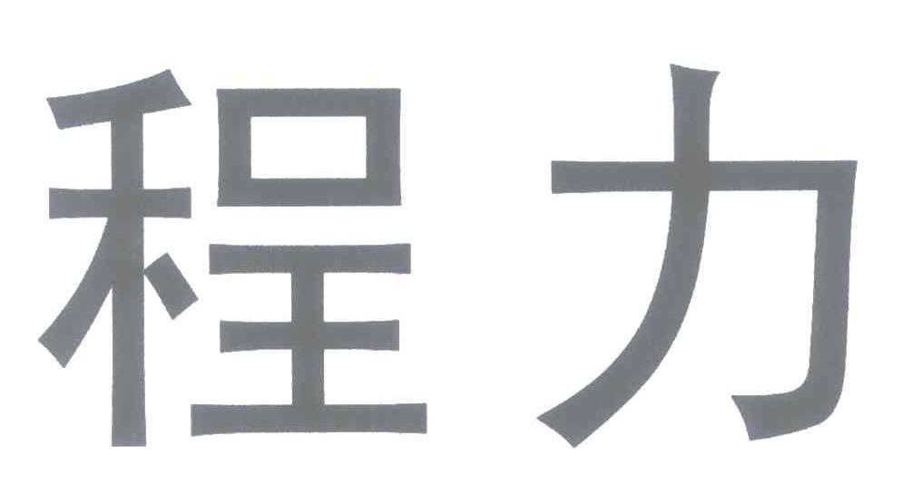 程力