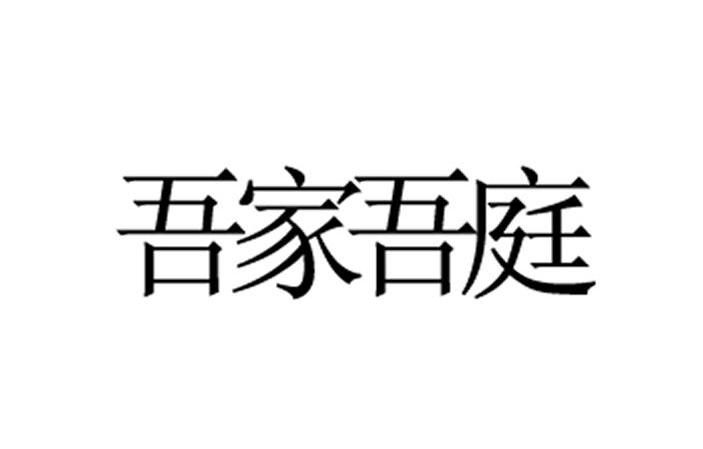 吾家吾庭