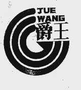 爵王