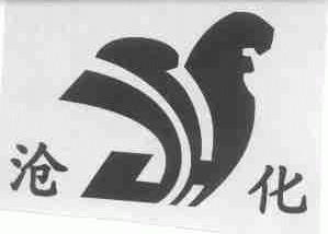沧化
