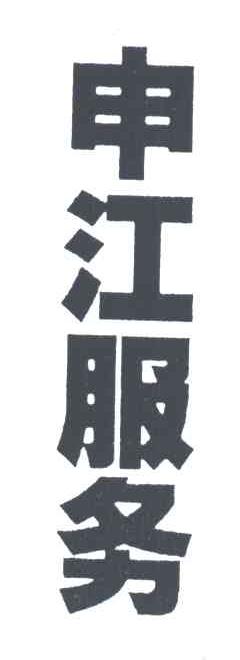 申江