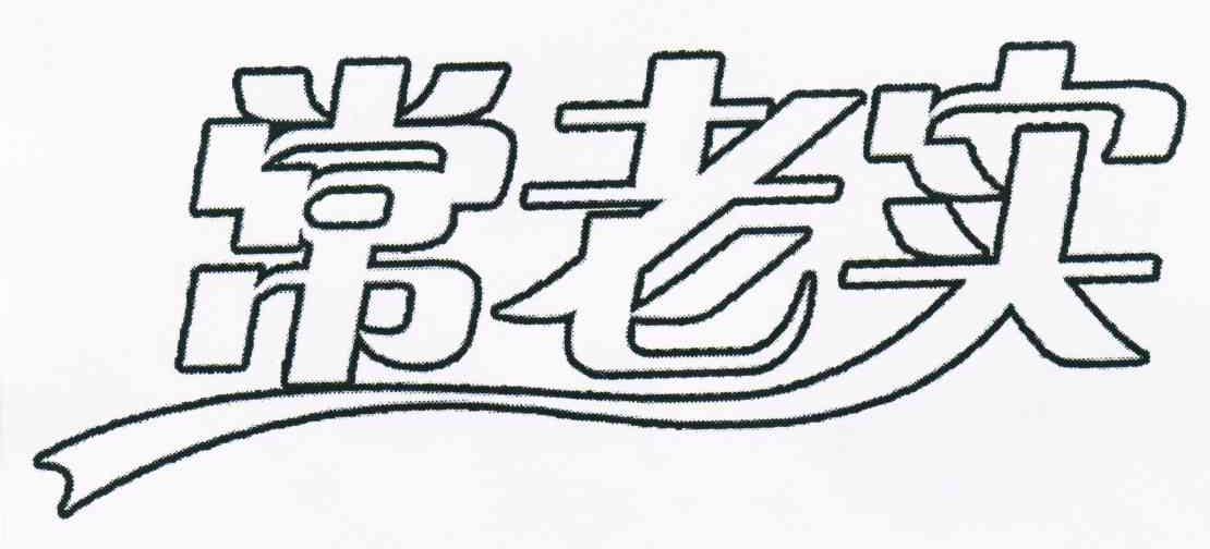 常老实
