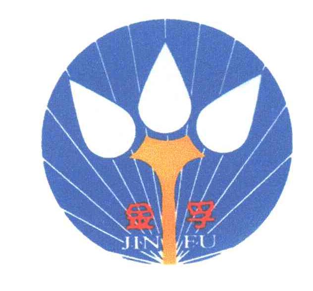 金孚