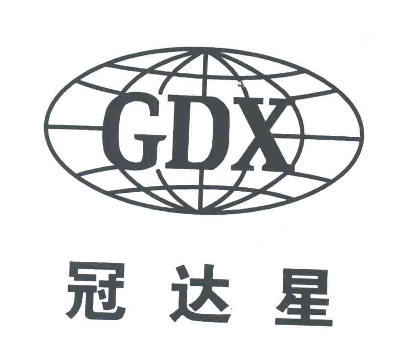 冠达星;GDX