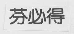 芬必得