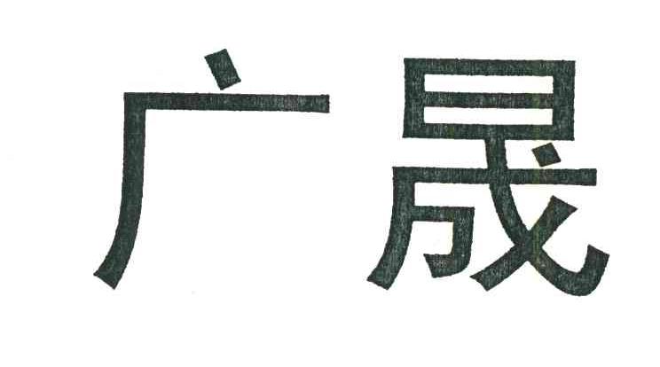 广晟