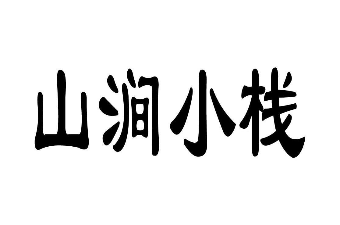 山涧小栈
