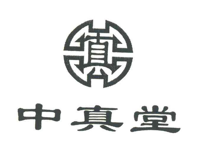 中真堂;真