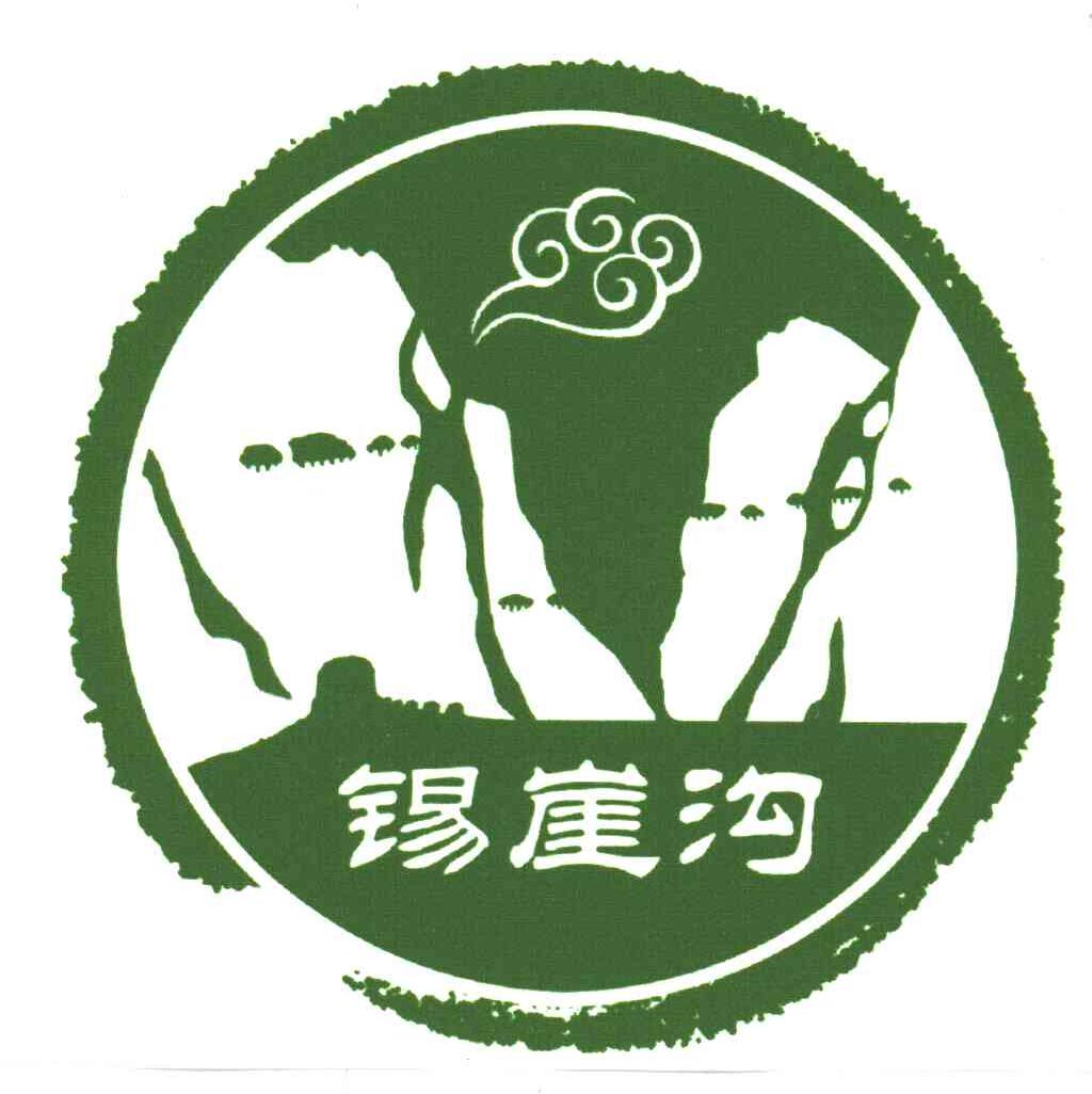锡崖沟