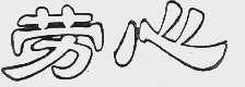 劳心