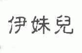 伊妹儿