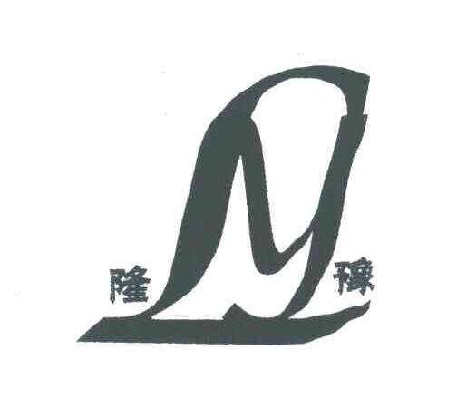 隆豫;LY