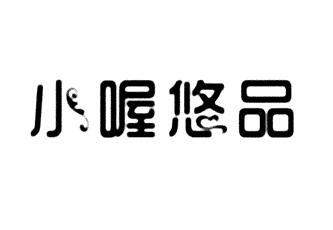 小喔悠品
