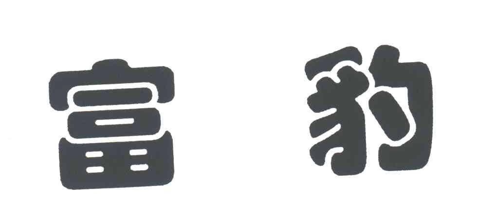 富豹