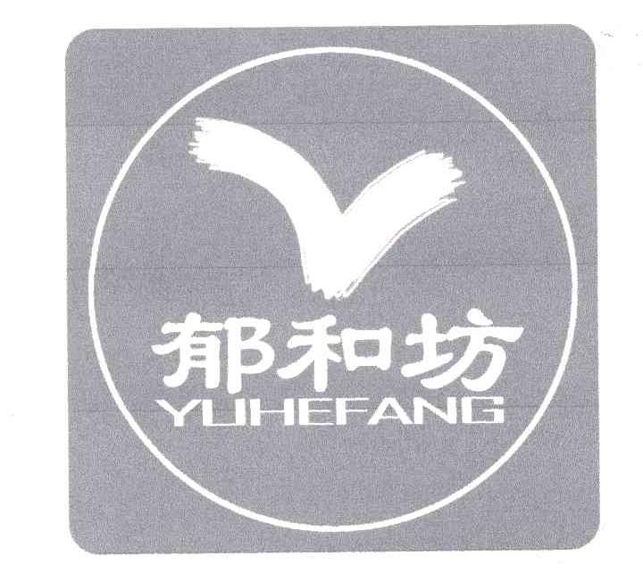 郁和坊 Y
