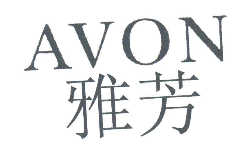 雅芳;AVON