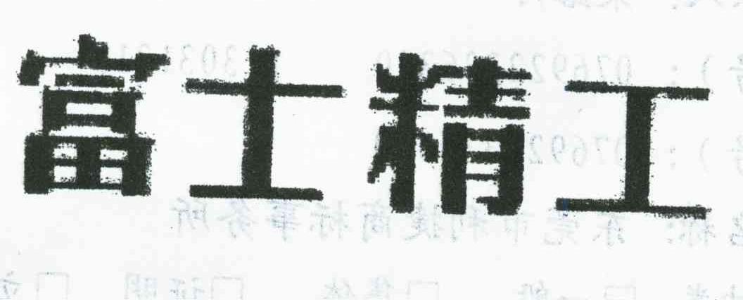 富士精工