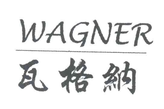 瓦格纳;WAGNER