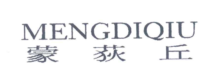蒙荻丘