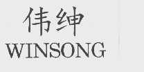 伟绅  WINSONG