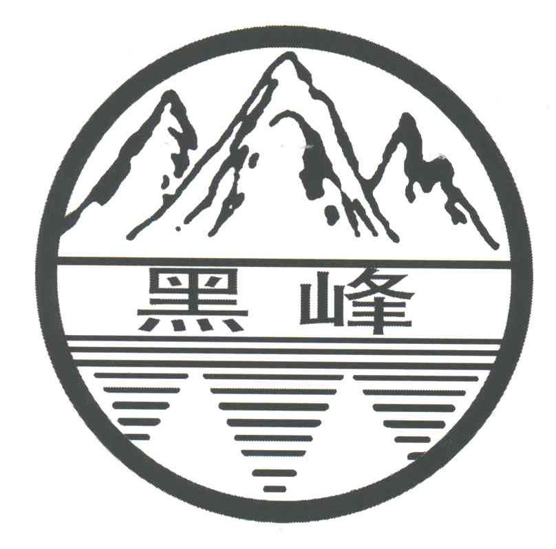 黑峰