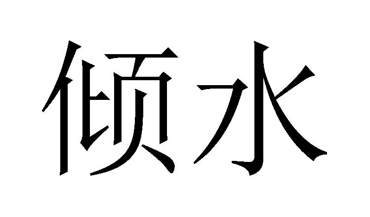 倾水