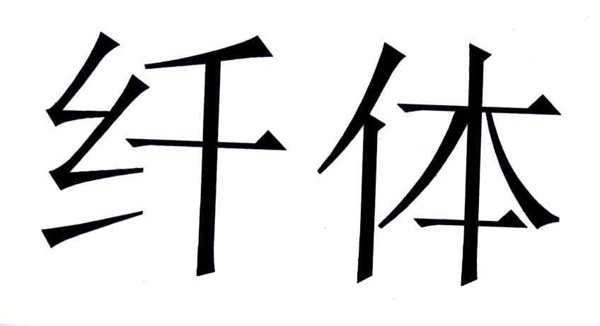 纤体