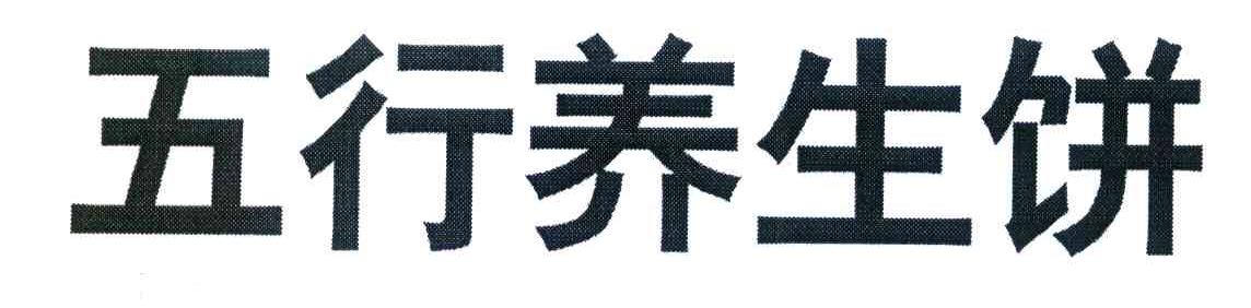 五行养生饼