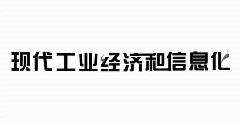 现代工业经济和信息化