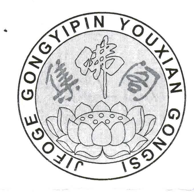 集佛阁;JIFOGE GONGYIPIN YOUXIAN GONGSI