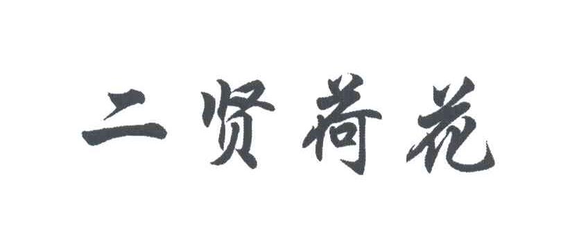 二贤荷花