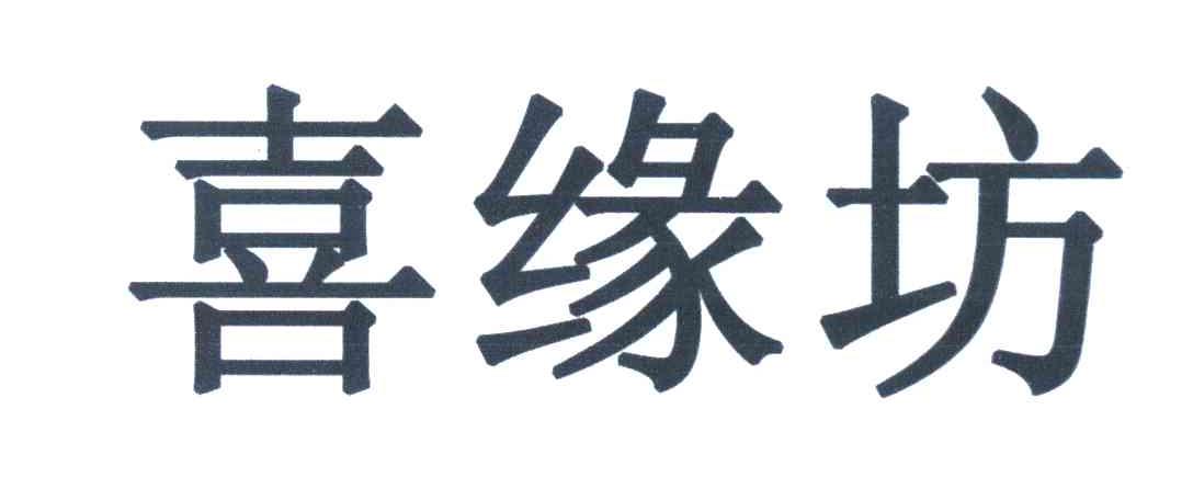 喜缘坊