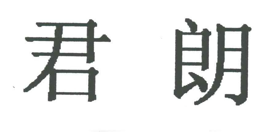 君朗