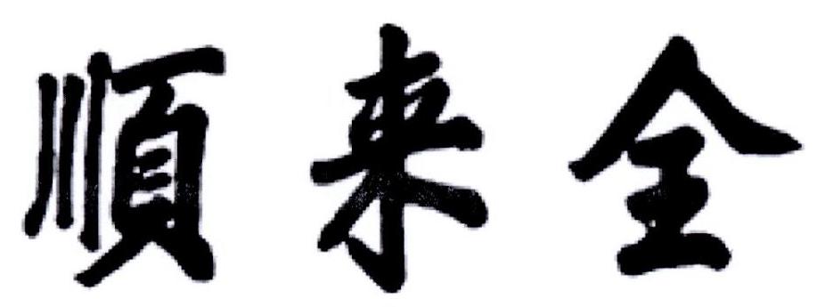 顺来全