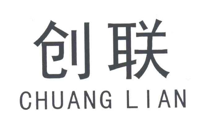 创联