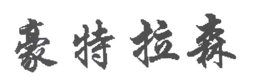 豪特拉森