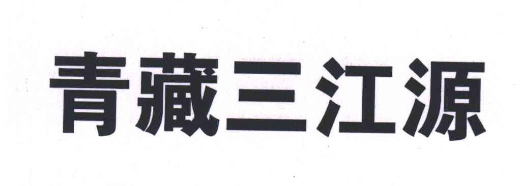 青藏三江源