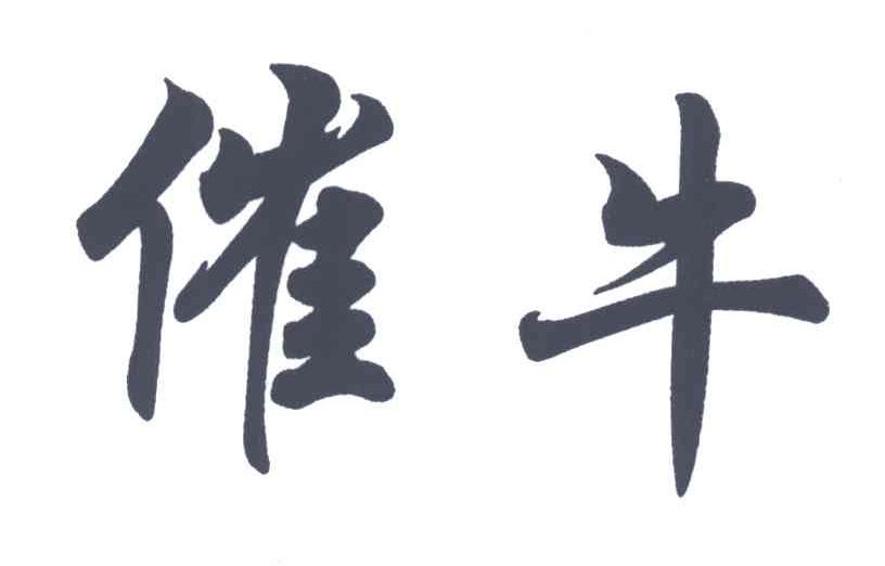 催牛